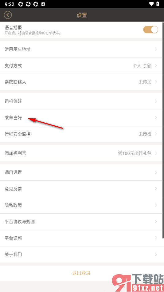 神州专车APP设置禁止启用第三方费用的方法