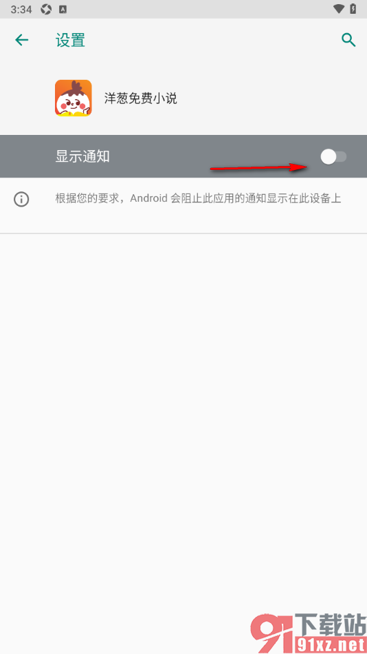 洋葱免费小说APP设置禁止开启推送提醒的方法
