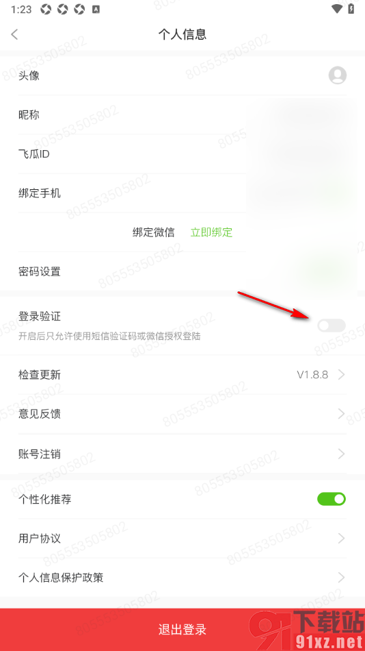 飞瓜数据APP设置启用登录验证功能的方法