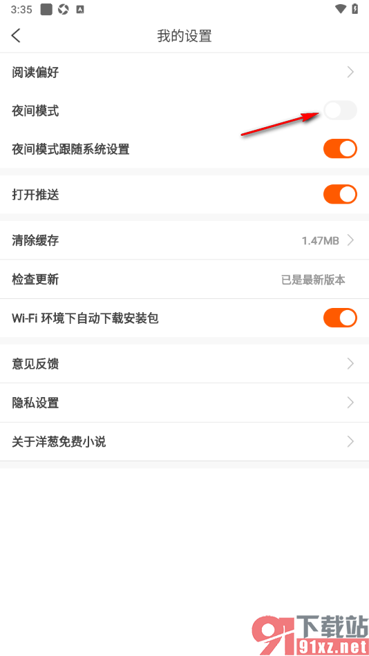 洋葱免费小说APP设置夜间模式的方法