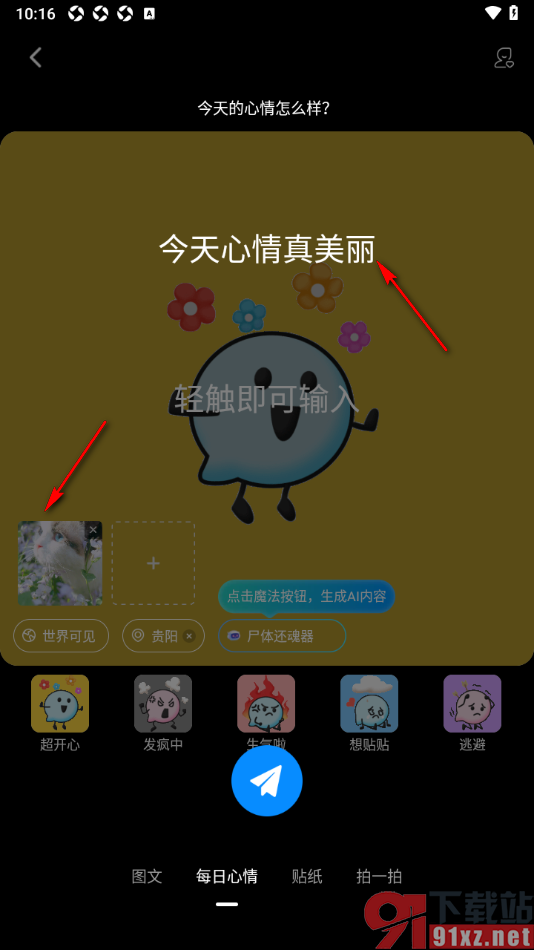 ForU手机版发布心情动态到广场中的方法