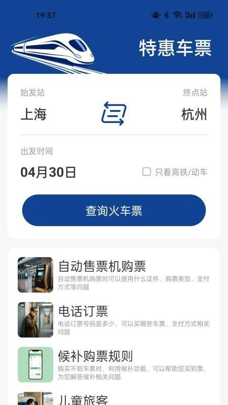 火车票高铁查询官方版v1.5.3.2截图1