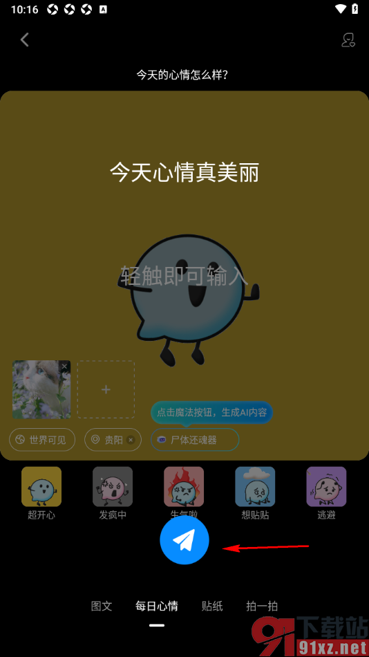ForU手机版发布心情动态到广场中的方法