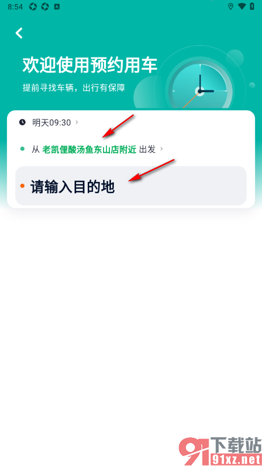 T3出行app进行提前预约车的方法