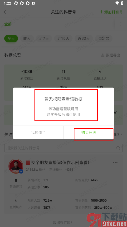 飞瓜数据APP关注其他抖音号的方法