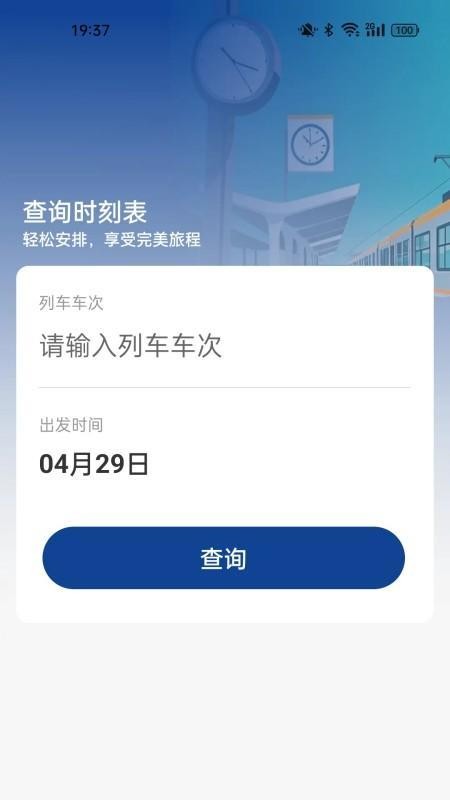 火车票高铁查询官方版v1.5.3.2截图3