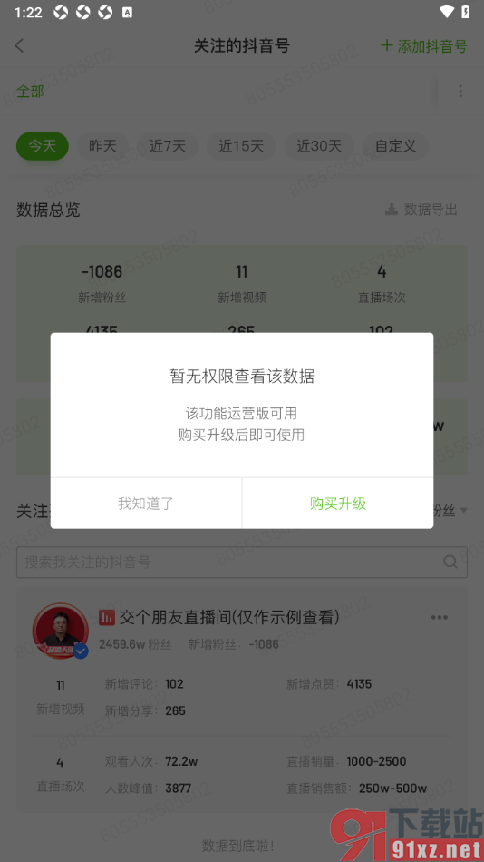 飞瓜数据APP关注其他抖音号的方法