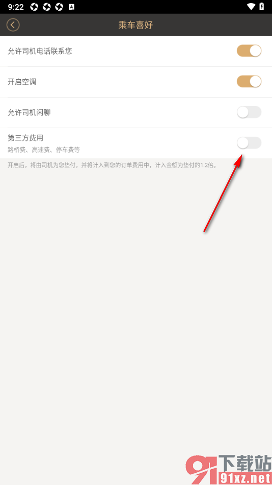 神州专车APP设置禁止启用第三方费用的方法