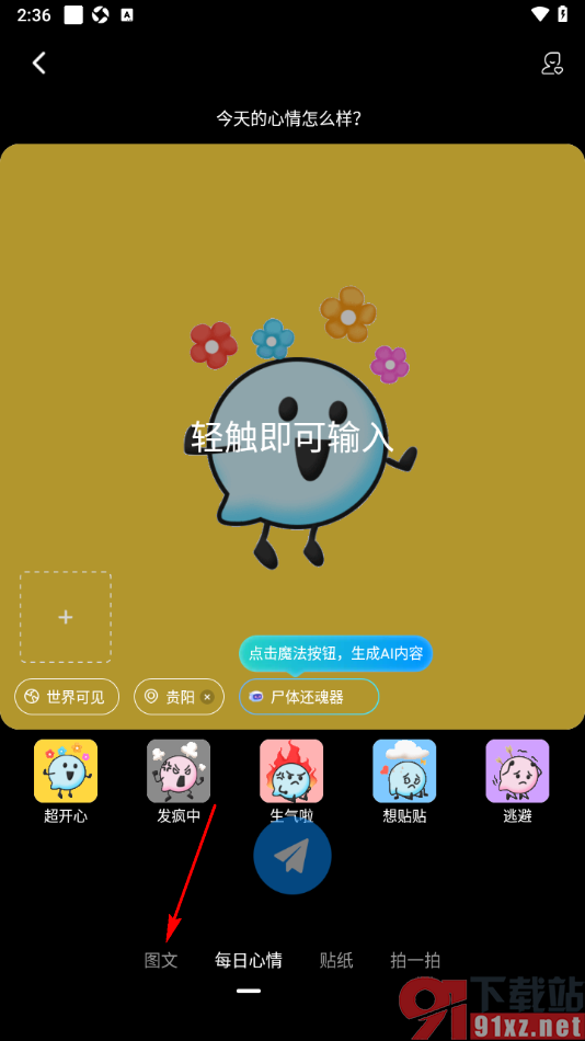 贴贴手机版进行图文动态信息发布的方法