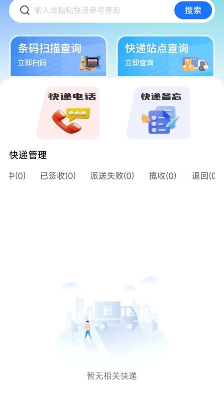 快递物流快查通手机版v1.0.0截图1