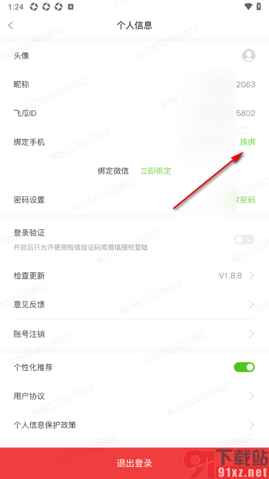 飞瓜数据APP更改绑定的手机号码的方法