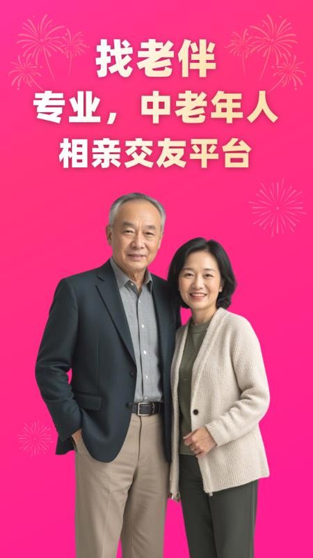 找老伴手机版v1.0.0截图1