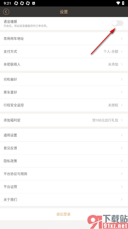神州专车APP设置允许使用语音播报功能的方法