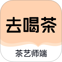 去喝茶-茶艺师端手机版 v1.0.10