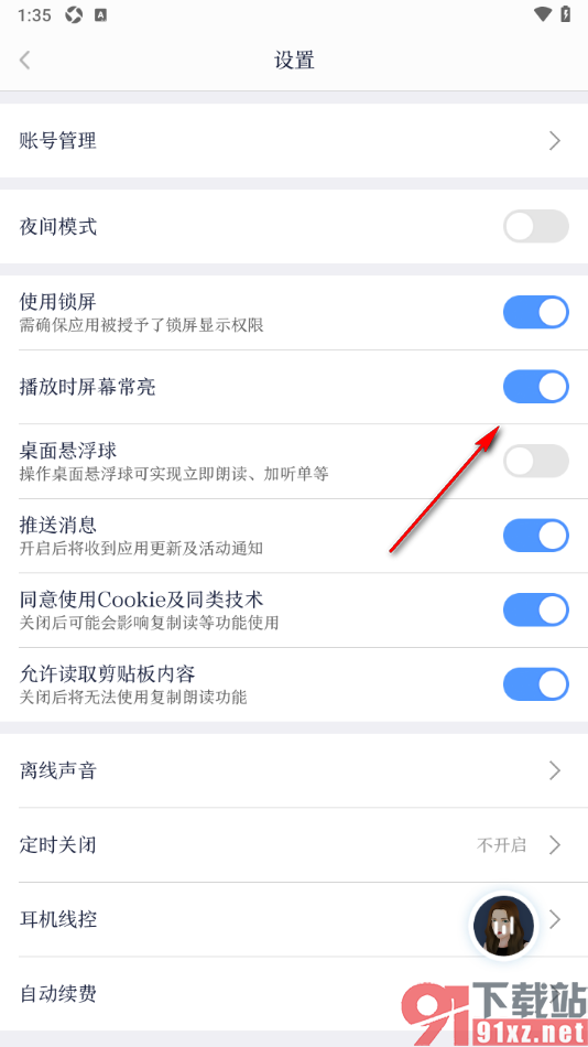 讯飞有声APP设置播放时屏幕常亮显示的方法