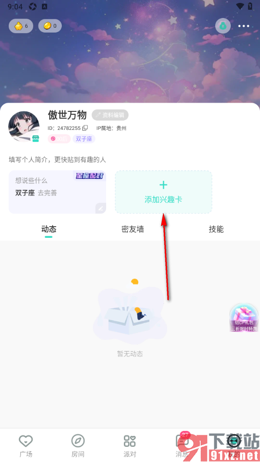 ForU手机版添加兴趣卡信息的方法