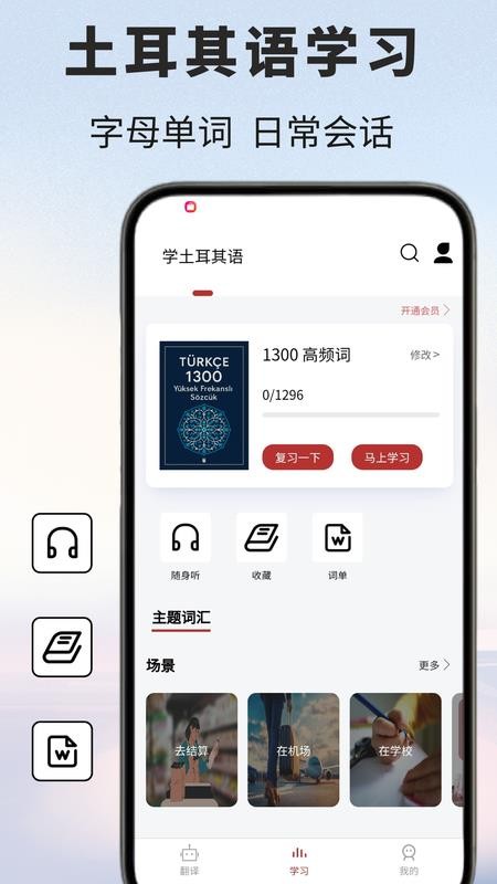 土耳其语翻译通手机版v1.0.1截图5