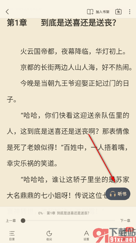 飞读小说app进行人声朗读小说的方法
