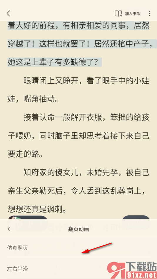 飞读小说app设置仿真翻页动画的方法