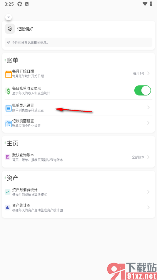 小青账APP设置允许展示账单时间的方法