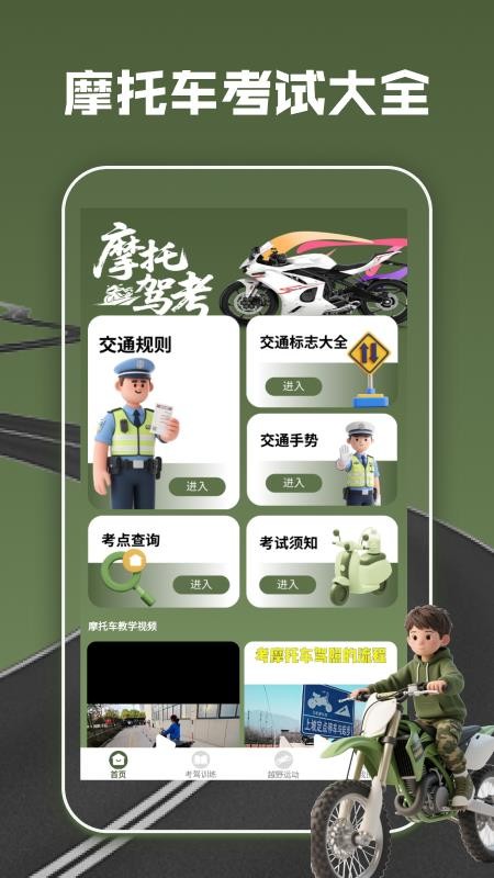 摩托车驾考全能通最新版v1.2截图1