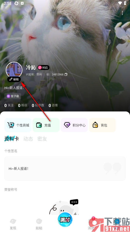 贴贴手机版设置自己的个性签名的方法