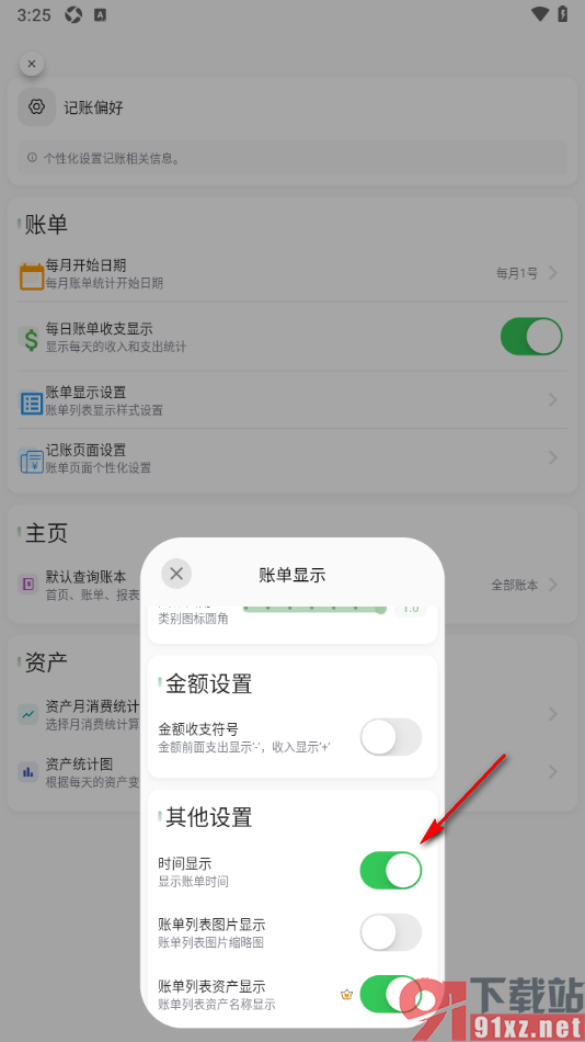小青账APP设置允许展示账单时间的方法