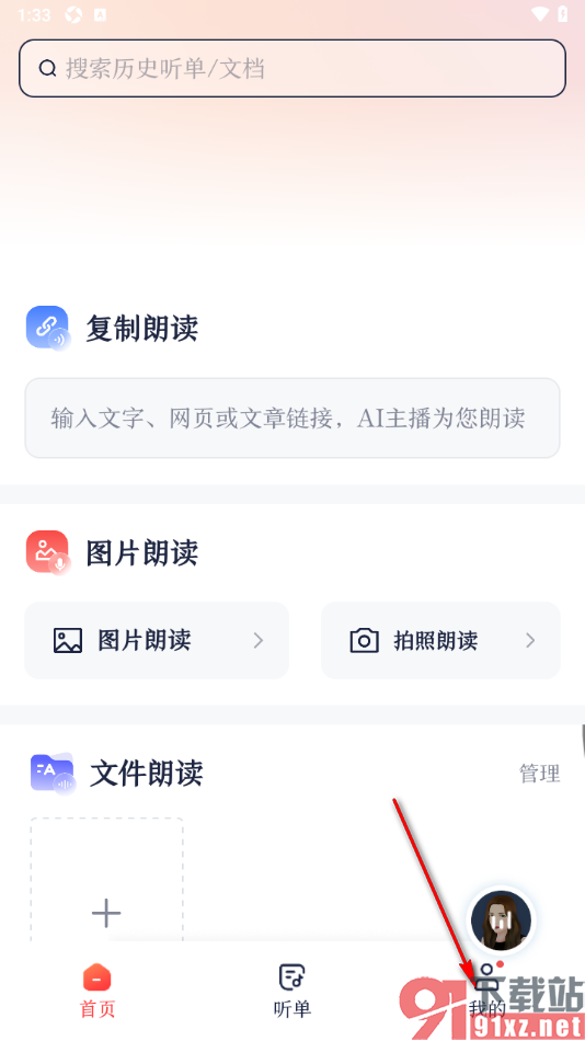 讯飞有声APP设置启用复制链接和文字朗读功能的方法