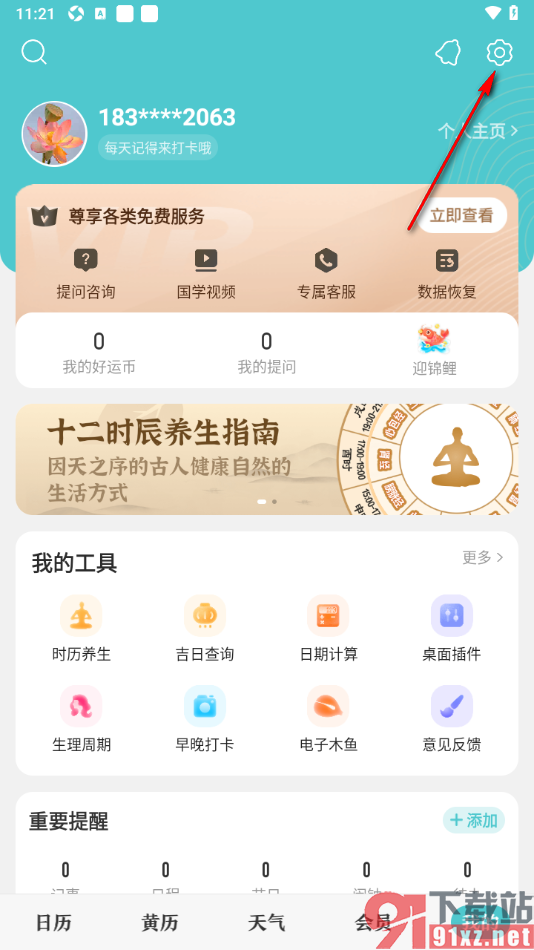中华万年历app设置更改提醒铃声的方法
