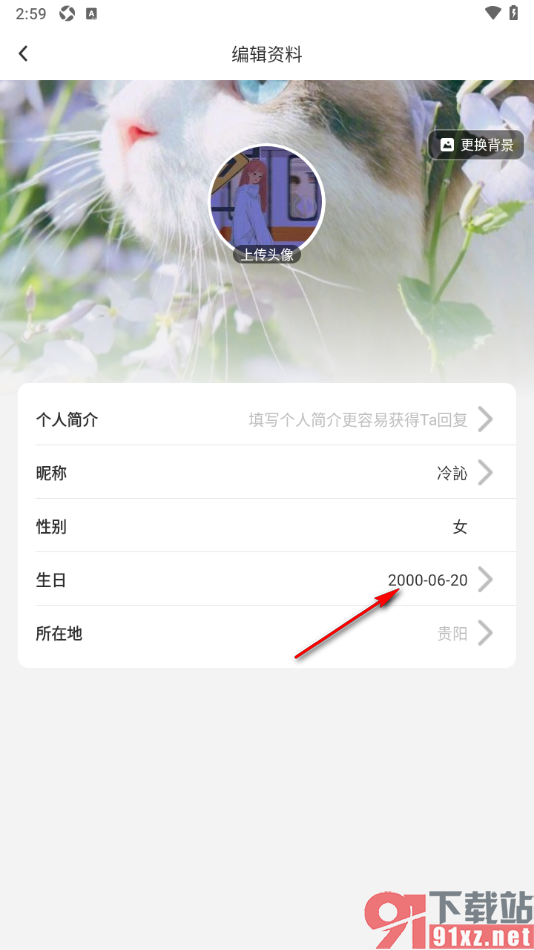 贴贴手机版更改生日日期信息的方法