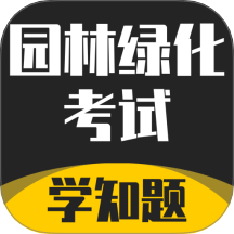 园林绿化考试学知题最新版 v3.1