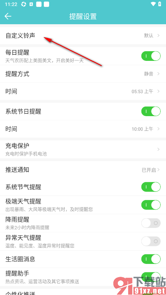 中华万年历app设置更改提醒铃声的方法