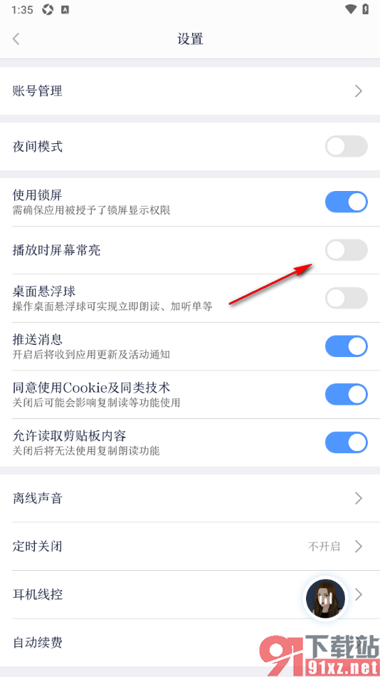 讯飞有声APP设置播放时屏幕常亮显示的方法