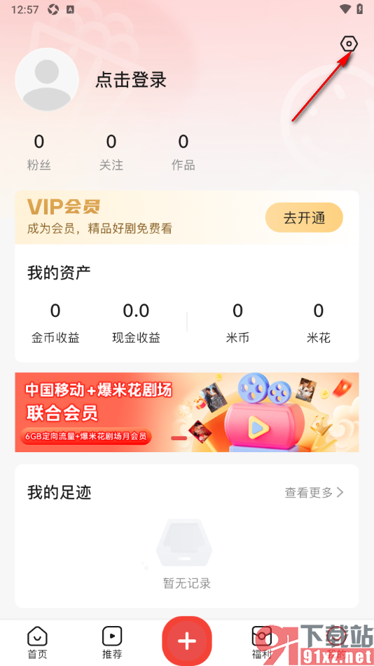 爆米花视频APP设置允许接收通知提醒的方法