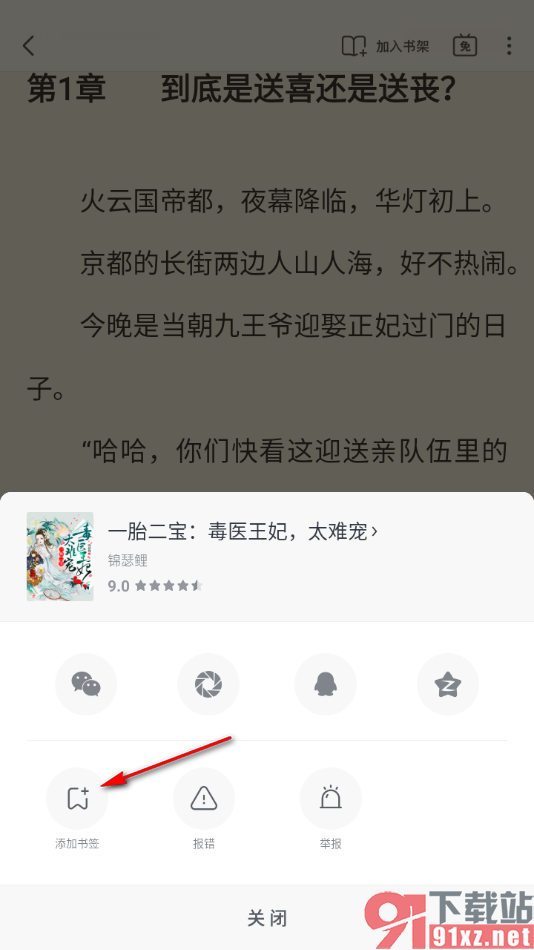 飞读小说app添加内容到书签的方法