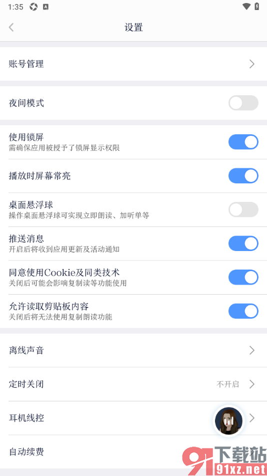 讯飞有声APP设置播放时屏幕常亮显示的方法