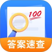 作业答案速查免费版 v1.0.0