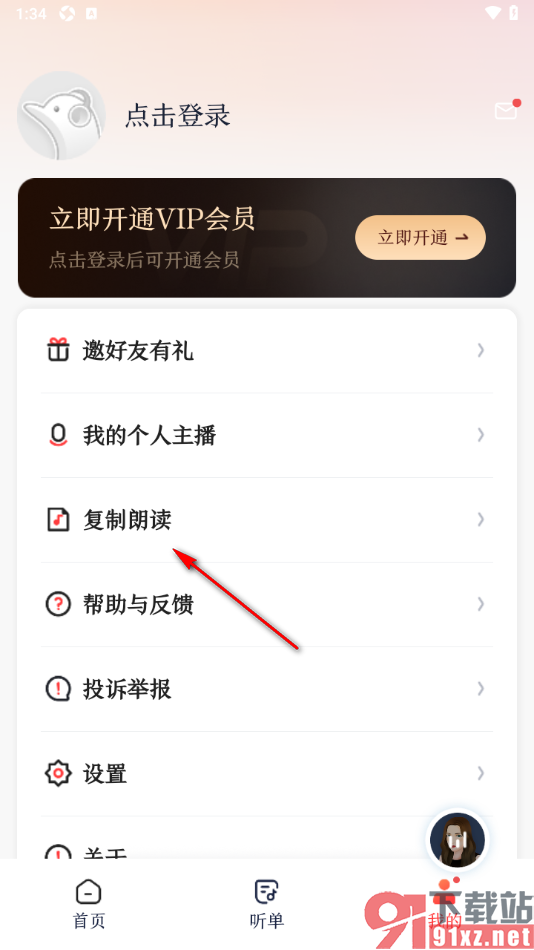 讯飞有声APP设置启用复制链接和文字朗读功能的方法