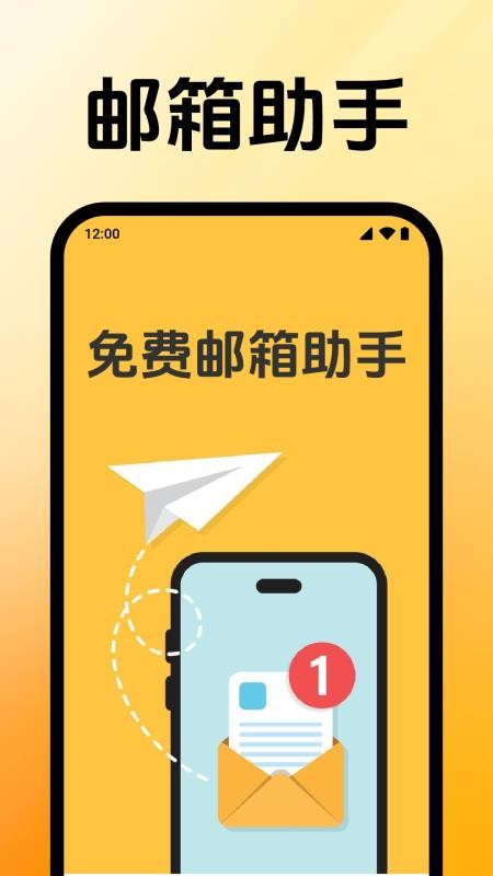 免费邮箱助手APPv1.0.1.1001截图1
