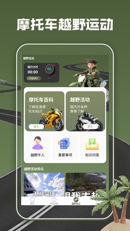 摩托车驾考全能通最新版v1.2截图3