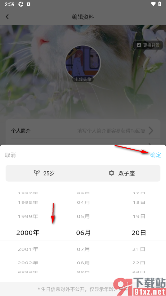贴贴手机版更改生日日期信息的方法