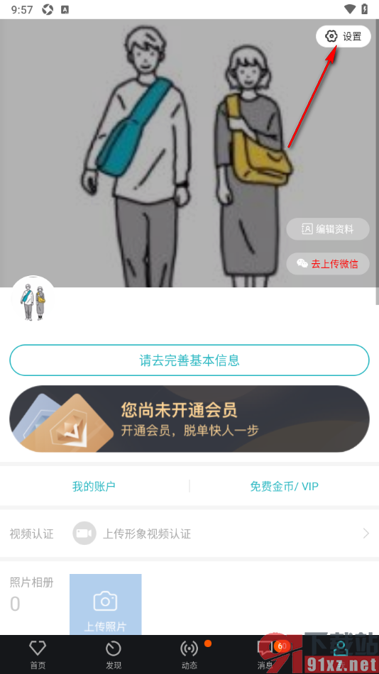 一伴婚恋相亲APP设置不接受新消息通知的方法