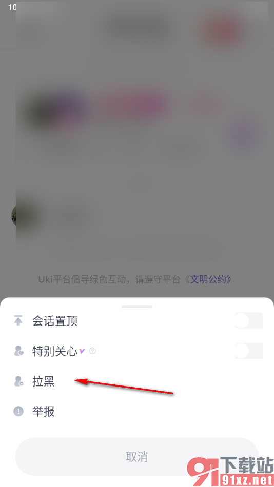 uki手机版将好友添加到黑名单的方法