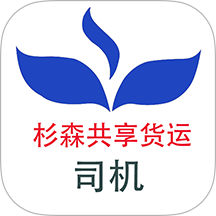 杉森司机端手机版 v1.0.0