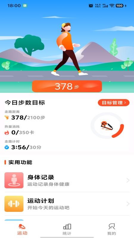 运动快走计步器软件v1.0.0截图1