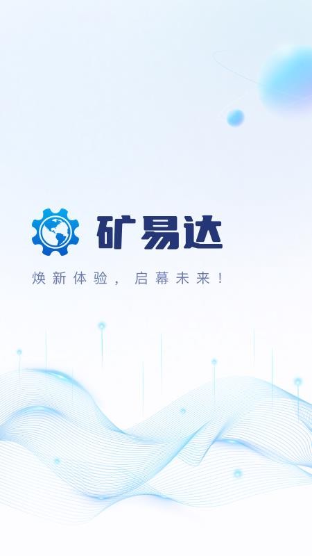 矿易达手机版v1.4.1截图1