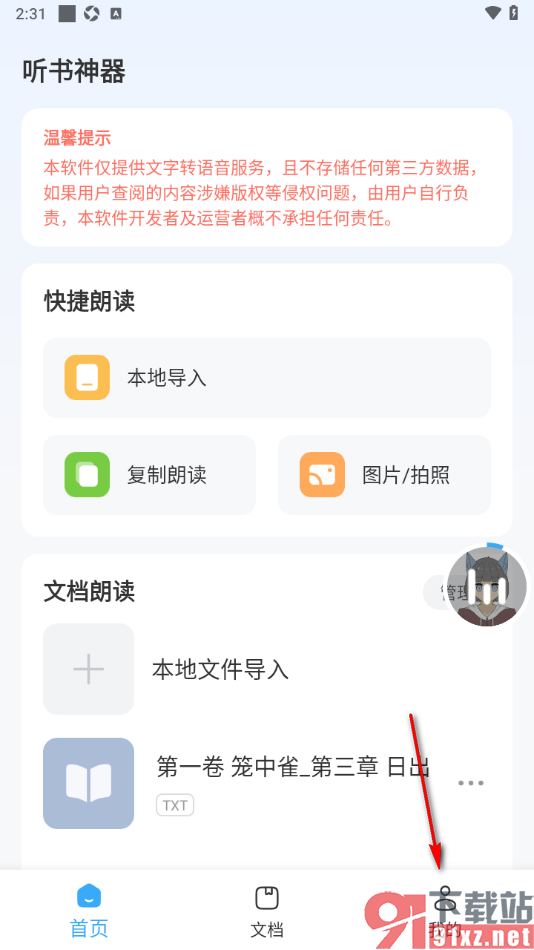听书神器APP设置允许启用桌面悬浮球功能的方法