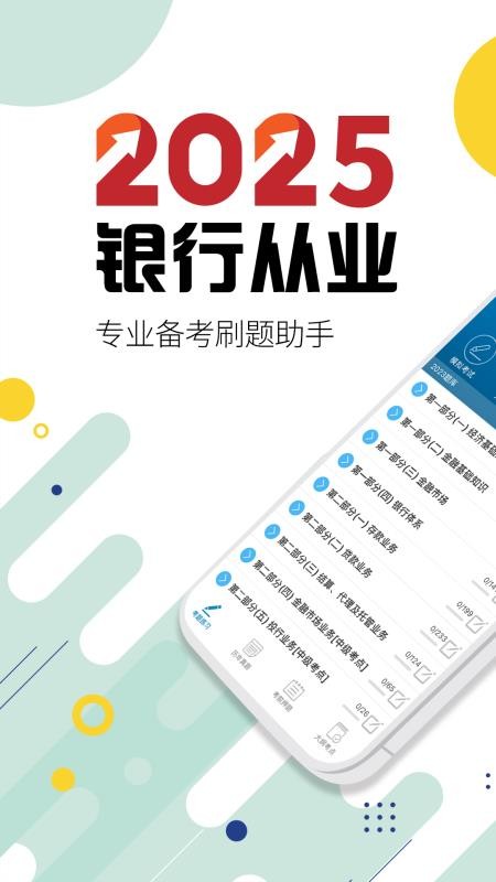 银行从业考试题库v12.1截图1