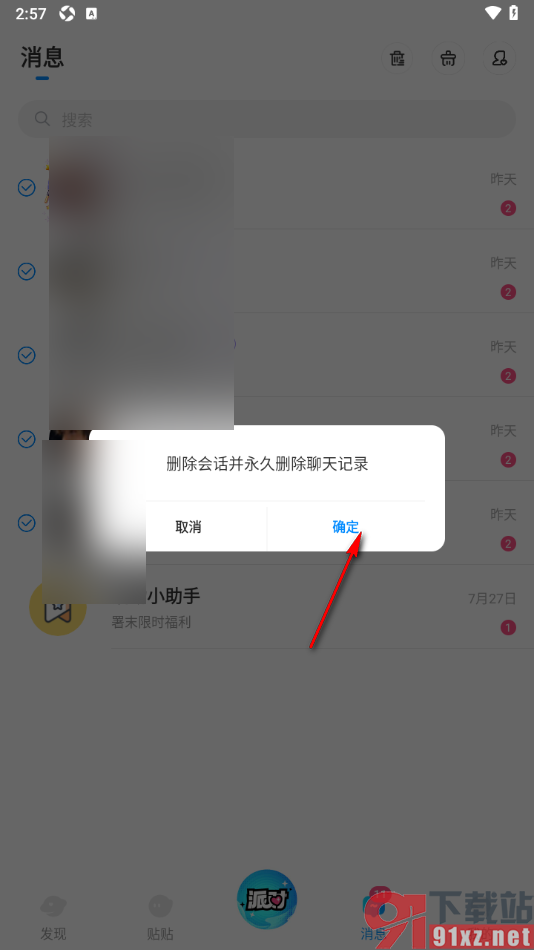 贴贴手机版设置批量删除好友聊天消息的方法