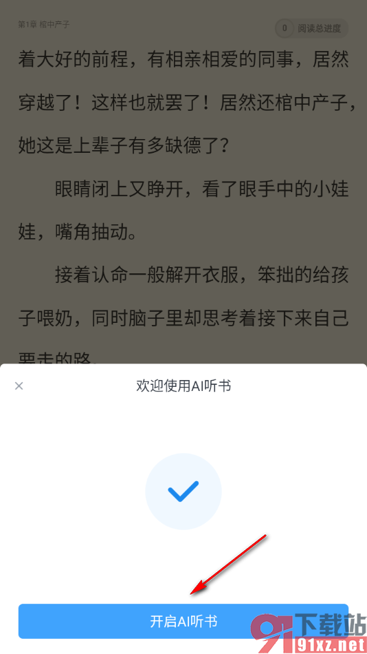 飞读小说app进行人声朗读小说的方法